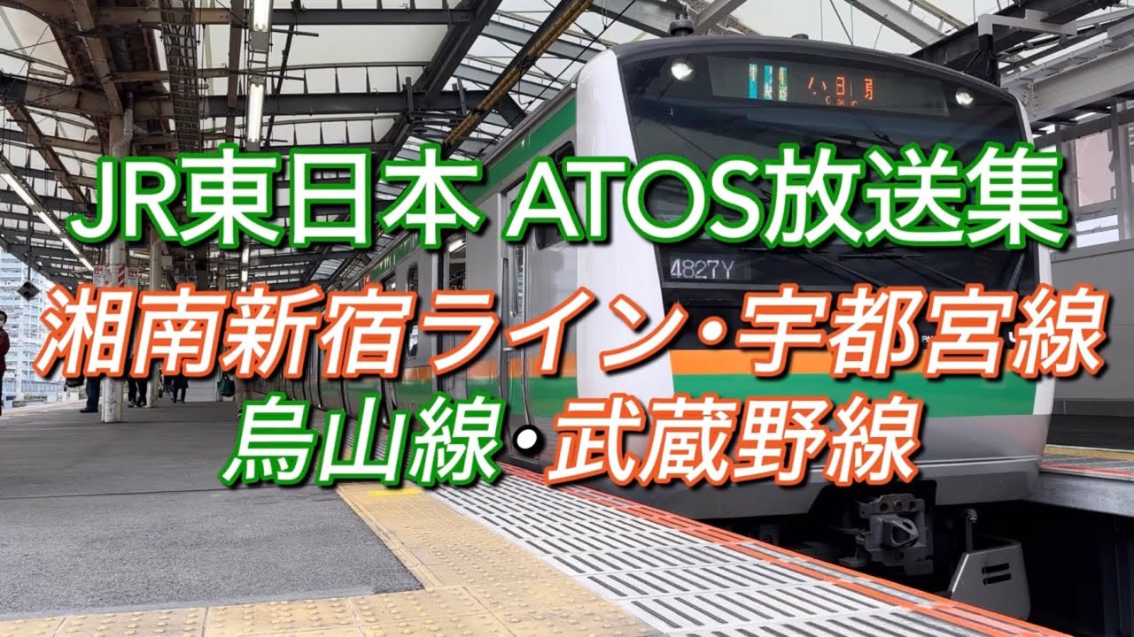 【ATOS放送集】JR東日本 宇都宮線･烏山線･武蔵野線 駅放送集