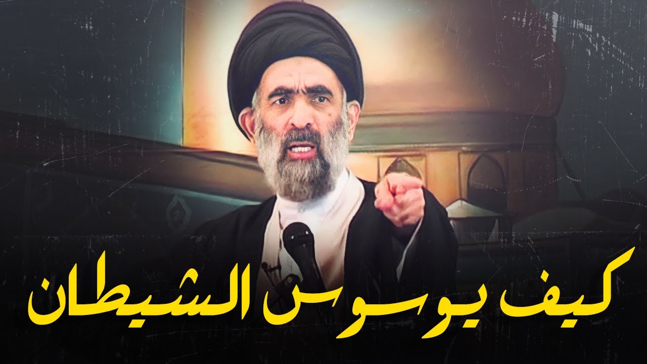 هذه هي الطريقة التي يوسوس الشيطان بها للإنسان !...ما هي اسبابه وطرق علاجه...السيد هادي المدرسي