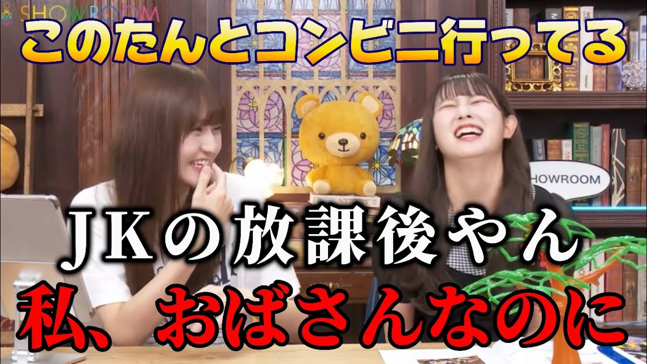 [=LOVE]このたんと一緒にいるとJKを感じる自称おばさんの瞳さんwwwwwww