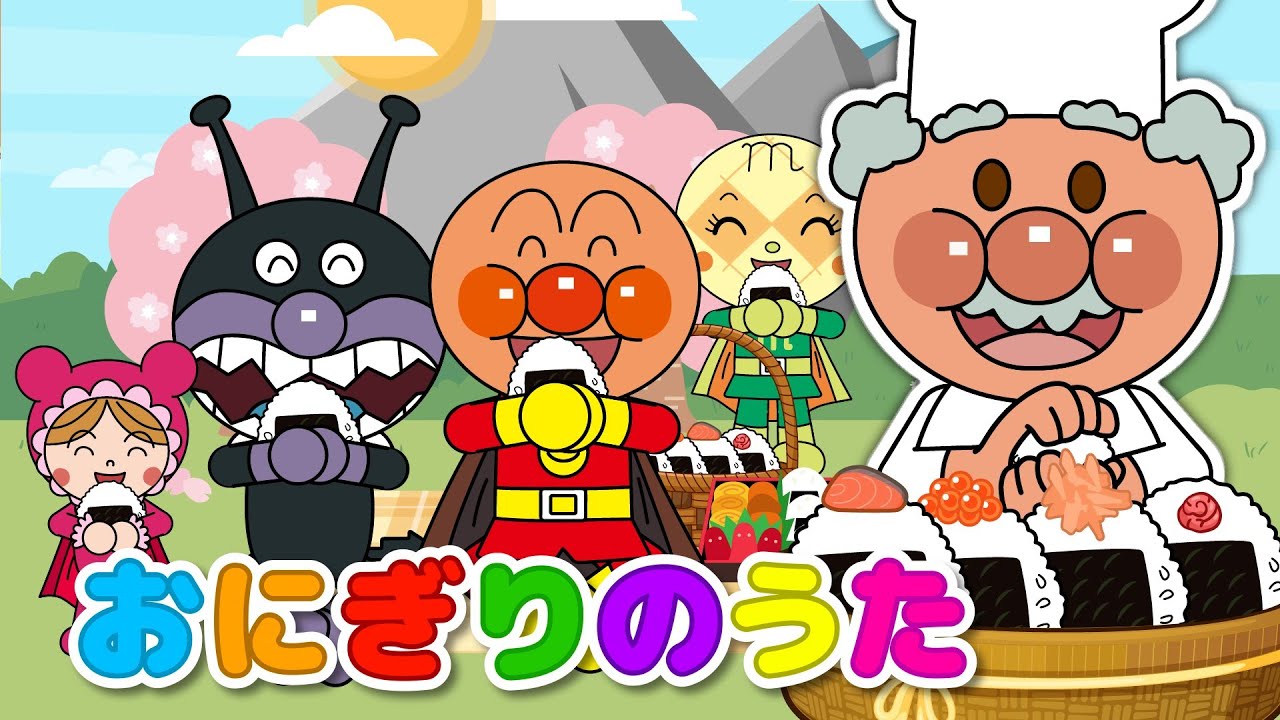 【おにぎりのうた】アンパンマンとピクミンがにぎにぎたいけん！たのしくうたおう♪｜童謡・歌詞付き