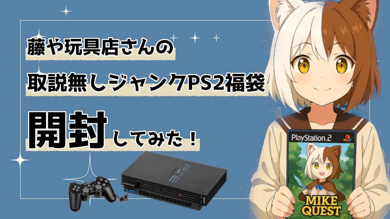 【レトロゲームくじ】藤や玩具店さんの「取説無しジャンクPS2福袋」開封してみた！