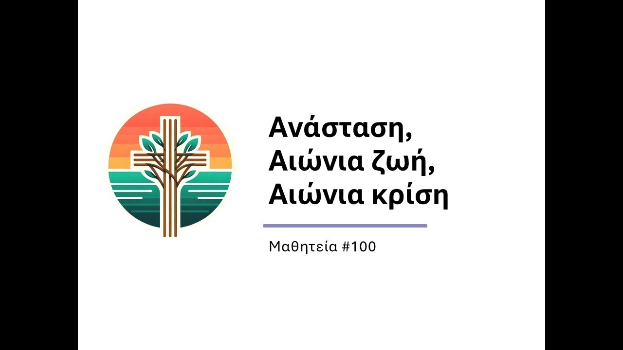 ΑνάστασηΑιώνια ζωή Αιώνια κρίση (Μαθητεία #100)