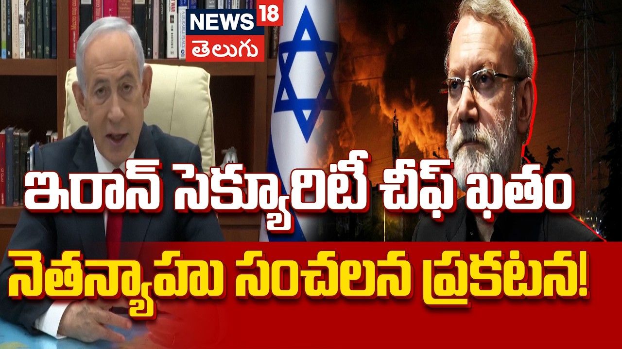 Netanyahu Confirms Larijani's Death | ఇరాన్‌ సెక్యూరిటీ చీఫ్‌ ఖతం...నెతన్యాహు సంచలన ప్రకటన!