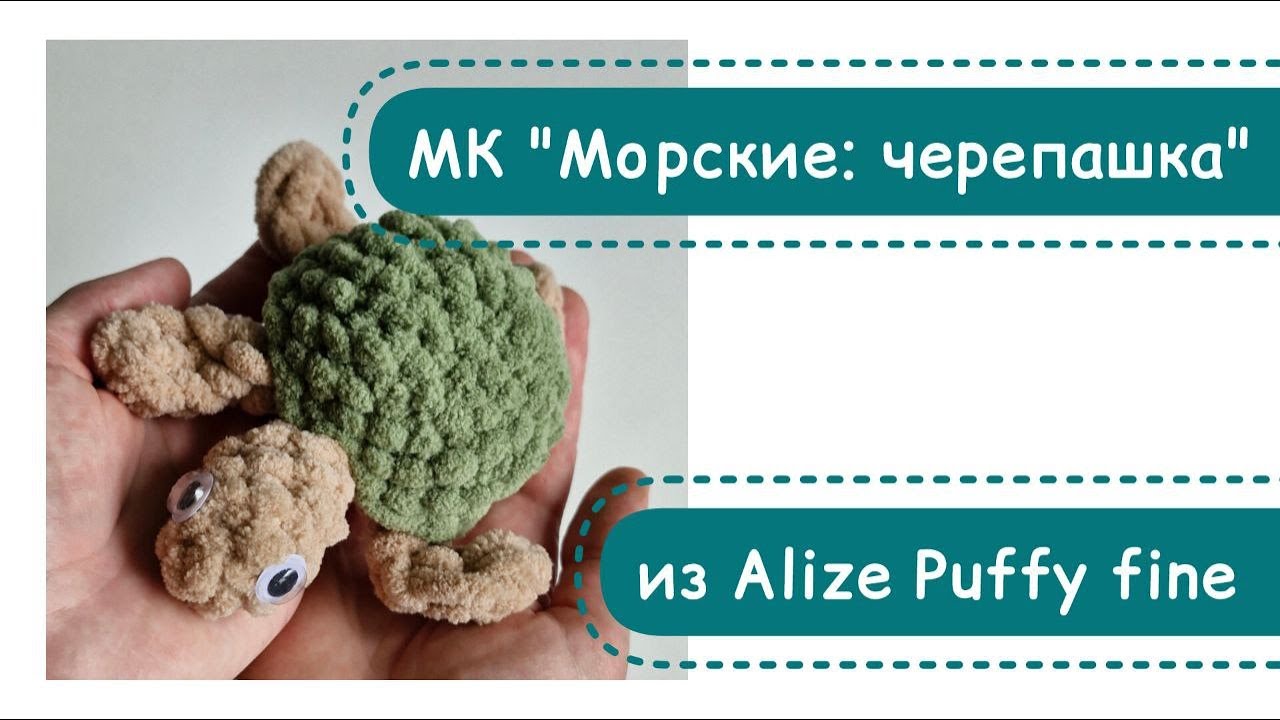 МК Морские малыши 6в1 из Alize Puffy fine: черепашка, урок 1