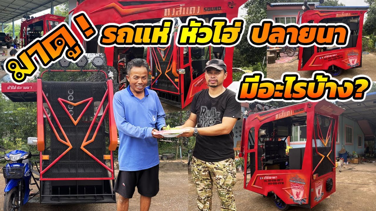 ส่งงานรถแห่หัวไฮ่ ปลายนา อ.เฝ้าไร่ จ.หนองคาย