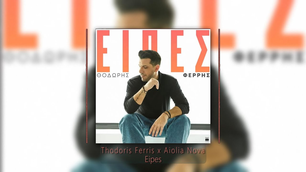 Thodoris Ferris X Aiolia Nova - Eipes ❤️ &Theta;&omicron;&delta;&omega;&rho;ή&sigmaf; &Phi;έ&rho;&rho;&eta;&sigmaf; - &Epsilon;ί&pi;&epsilon;&sigmaf; (LoLos Remix)