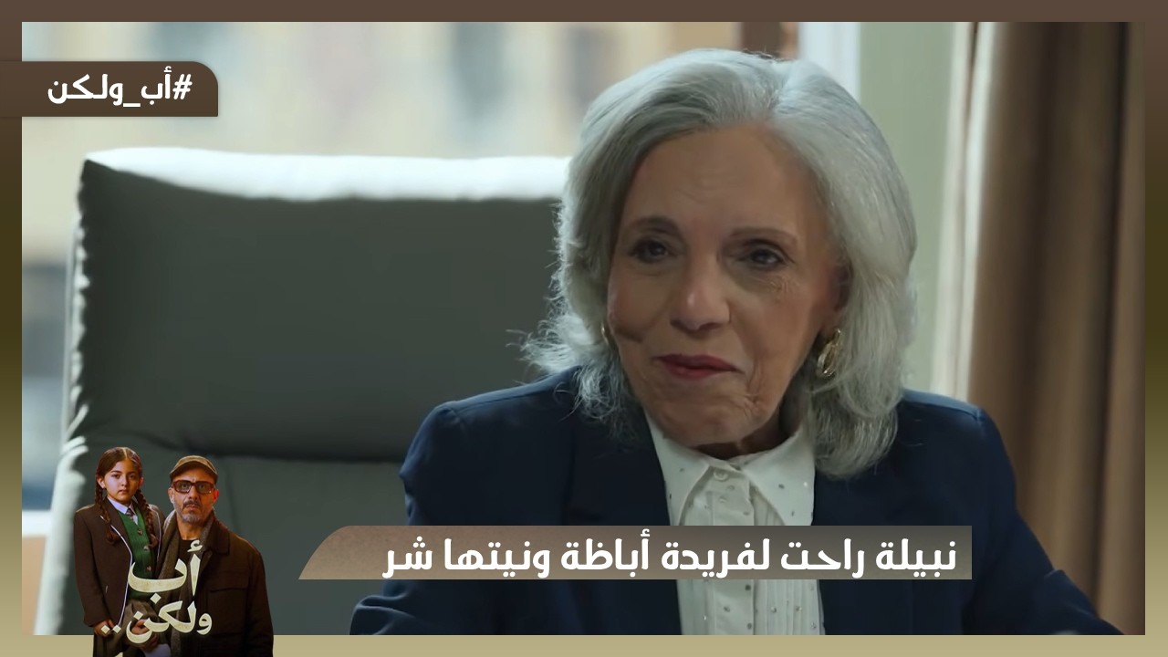 نبيلة راحت لفريدة أباظة ونيتها كلها شر😱😫#اب_ولكن