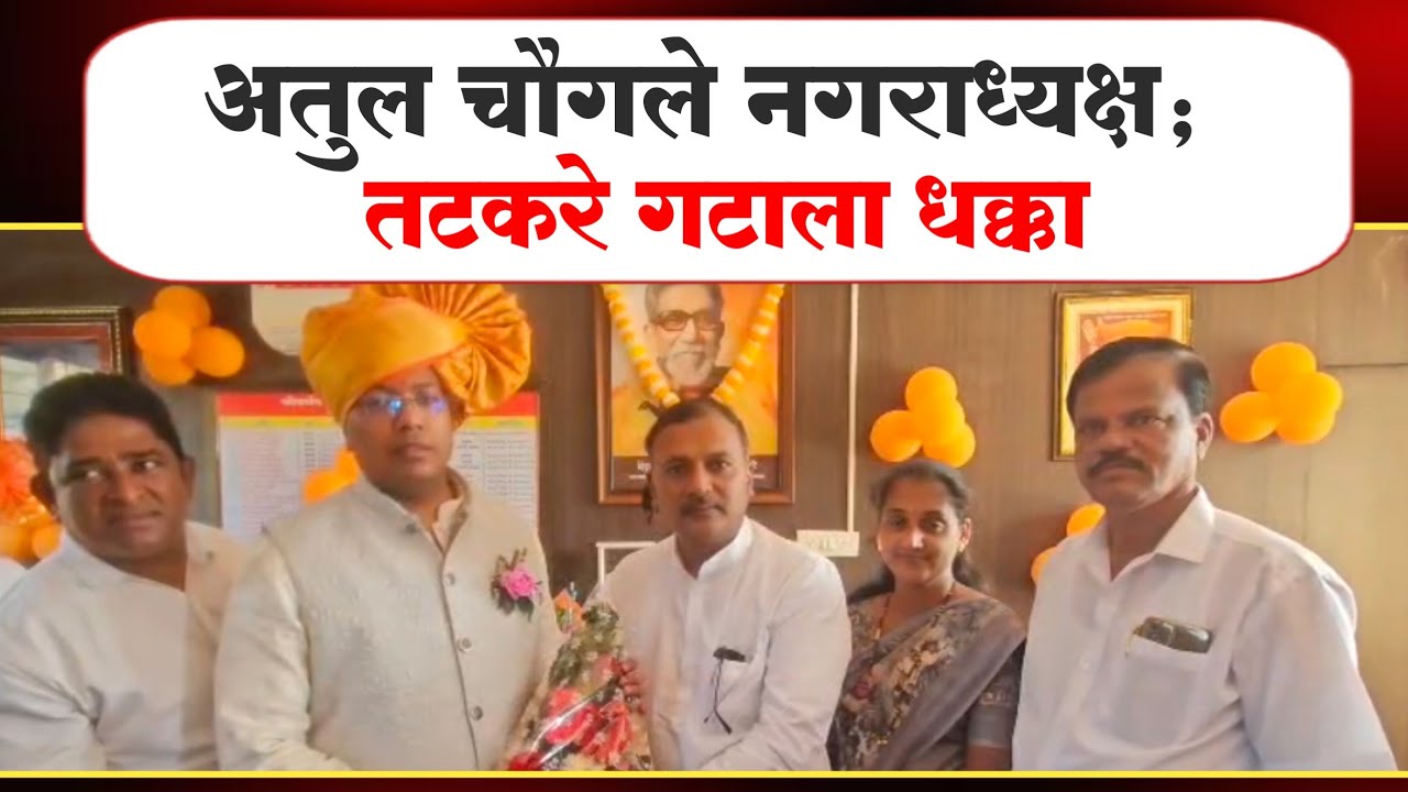 ठाकरे सेनेच्या नगराध्यक्षांनी अखेर श्रीवर्धन नगराध्यक्ष पदाचा पदभार स्वीकारला...