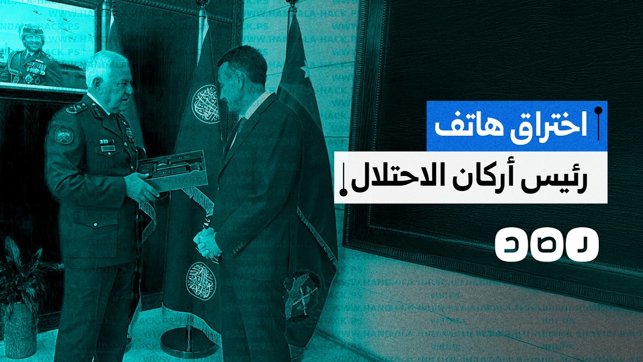 اختراق إيراني لهاتف رئيس أركان الاحتلال السابق.. تسريب 19 ألف ملف سري وبيانات شخصية حساسة