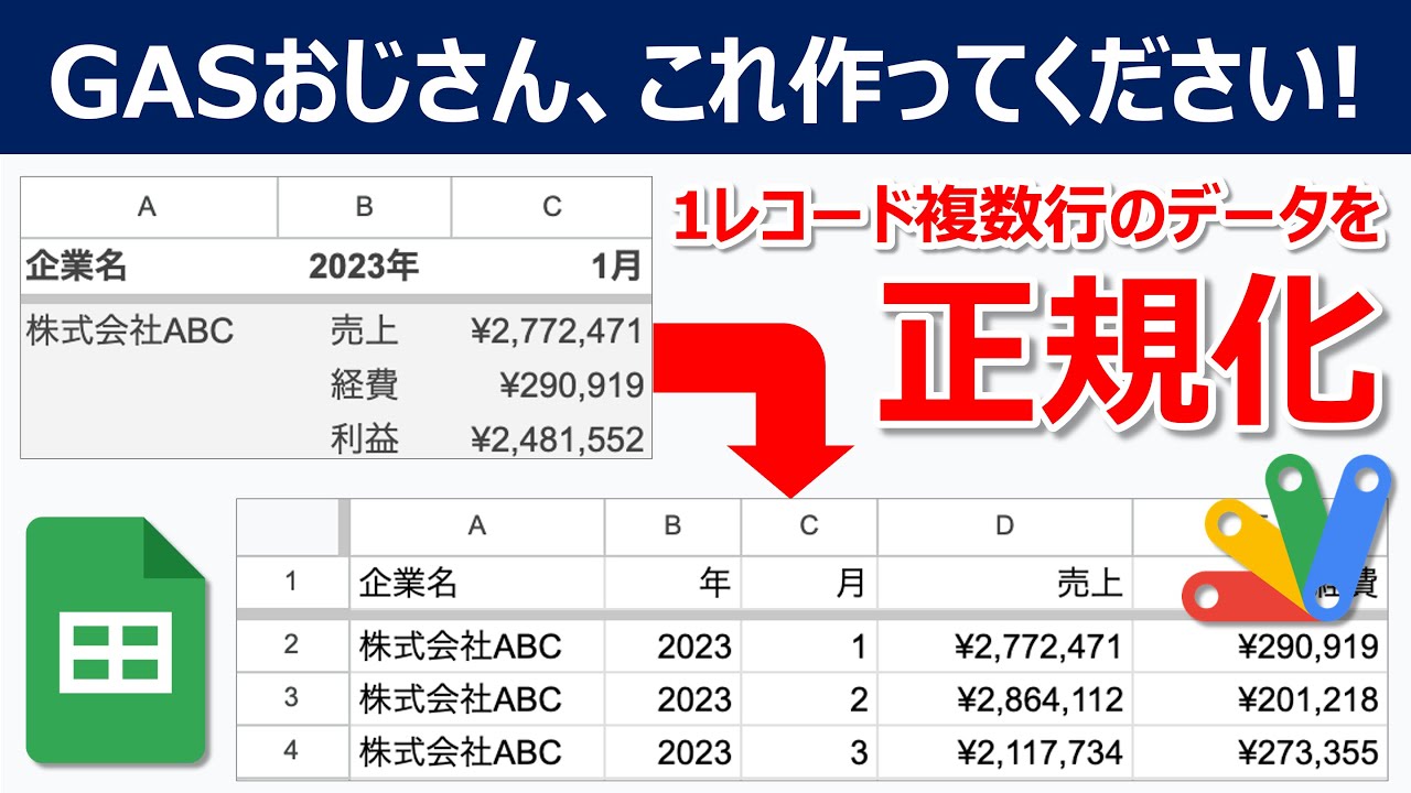【スプレッドシート】1レコード複数行のデータをGASで正規化【GASおじさん、これ作ってください】