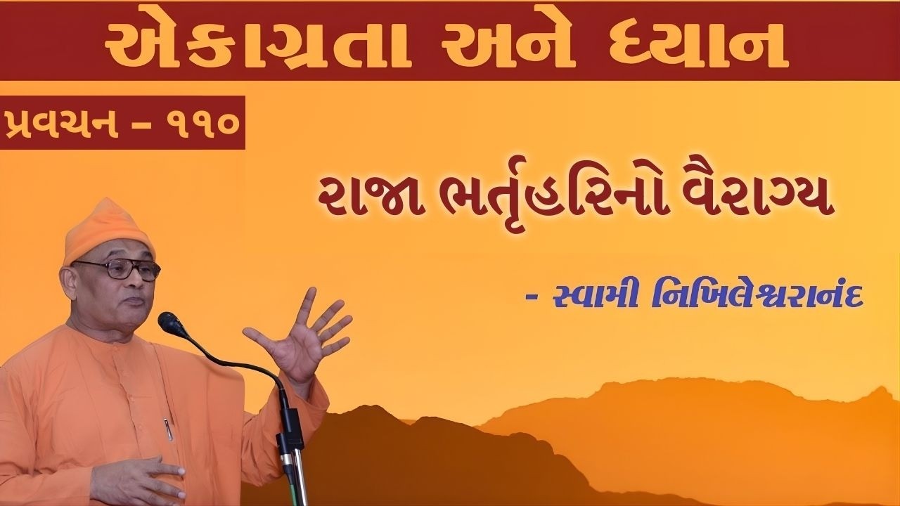 110. એકાગ્રતા અને ધ્યાન - રાજા ભર્તૃહરિનો વૈરાગ્ય