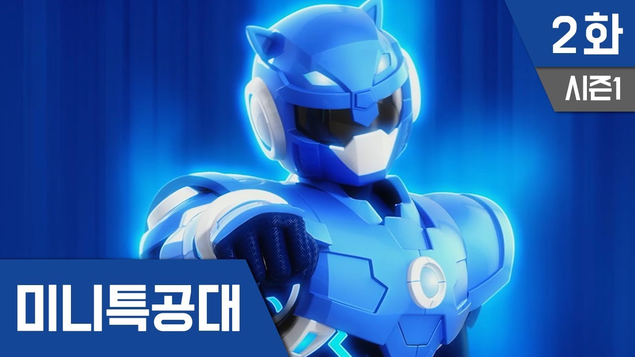최강전사 미니특공대 S1_Ep 2 : 새로운위협