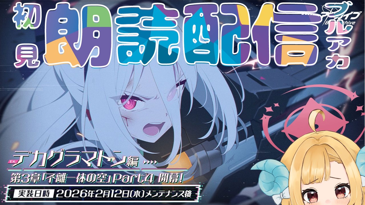 【ブルアカ】EXストーリー「デカグラマトン編第3章不離一体の空」最終決戦後part4ブルーアーカイブ【初見朗読配信】