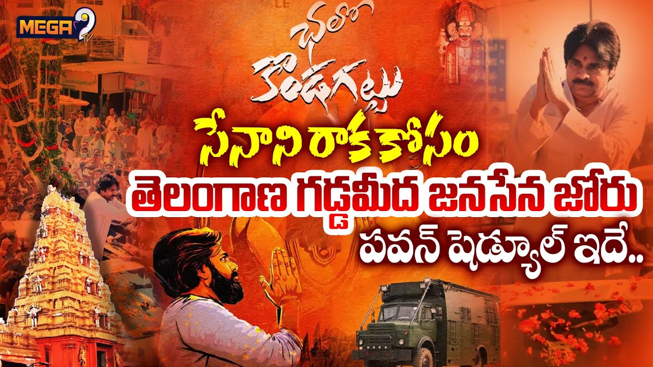 కొండగట్టుకు డిప్యూటీ సీఎం పవన్ కళ్యాణ్ | DY CM Pawan Kalyan To Visit Kondagattu | Mega9tv