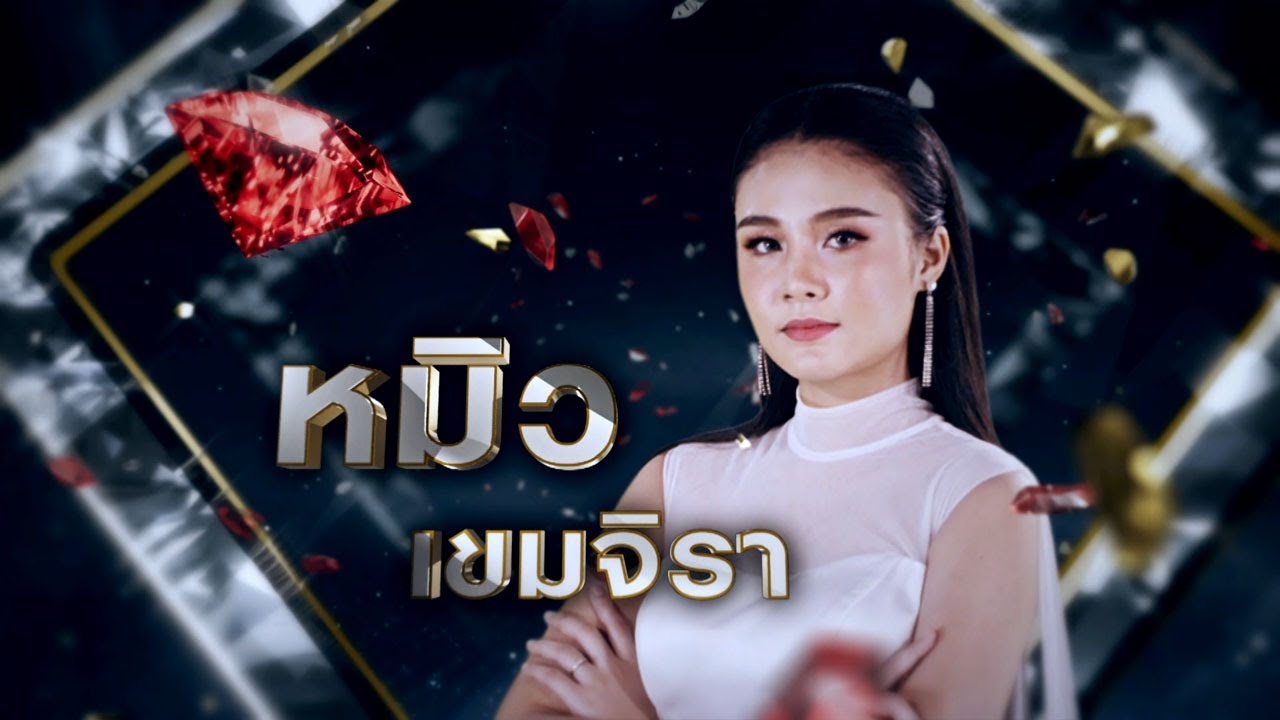 นกขมิ้น - หมิว เขมจิรา | เพชรตัดเพชร ซีซั่น 2