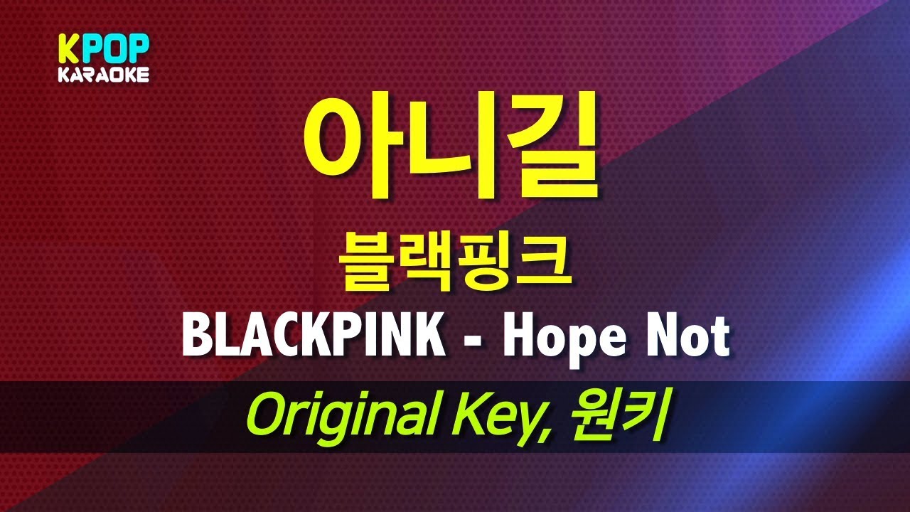 블랙핑크(BLACKPINK) - 아니길(Hope Not) / LaLa Karaoke 노래방 Kpop