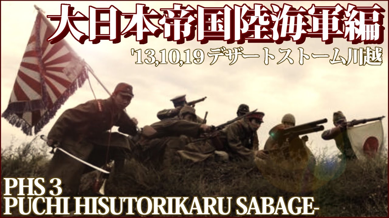 ザ・万歳突撃！帝国陸海軍編　ヒスサバPHS3