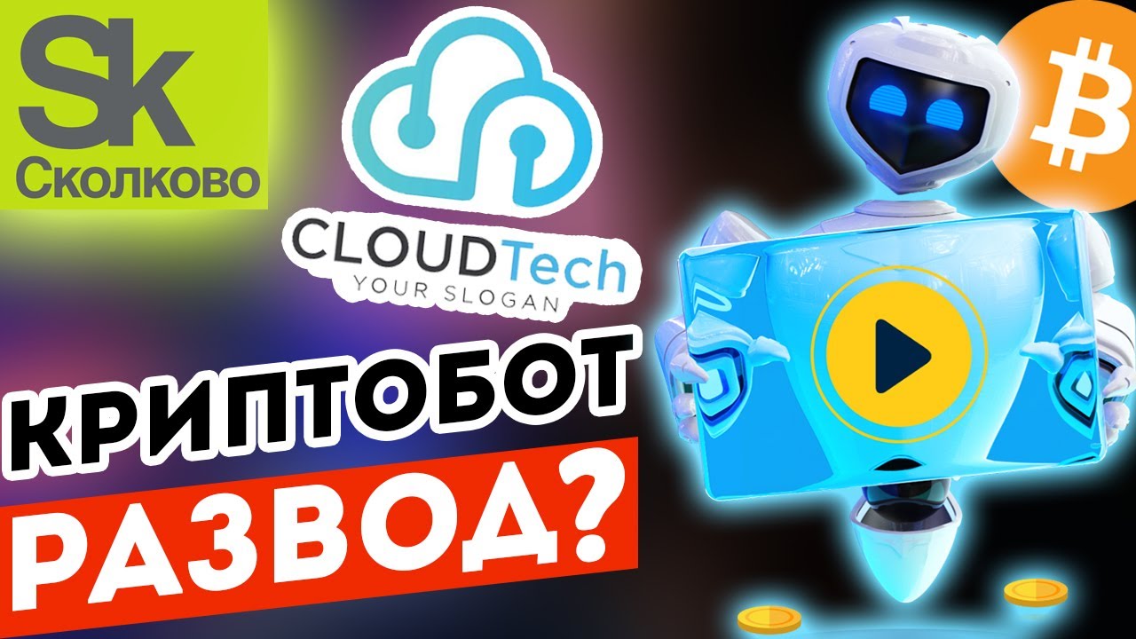 Криптовалютный робот Cloudtech из Skolkovo- развод или реальный способ заработать BTC