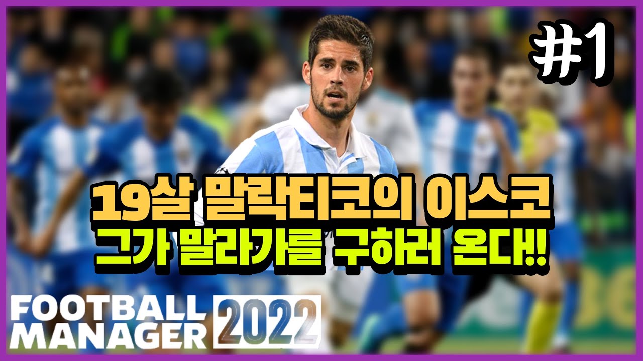 [FM2022]19살 말락티코의 이스코와 함께 하는 말라가 부흥시키기 #1