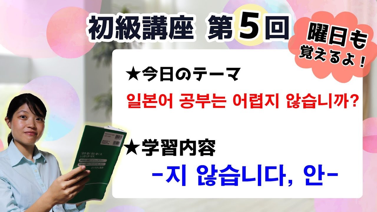 【初級韓国語講座 第5回】動詞・形容詞の否定文！「～지 않습니다」・「안～」