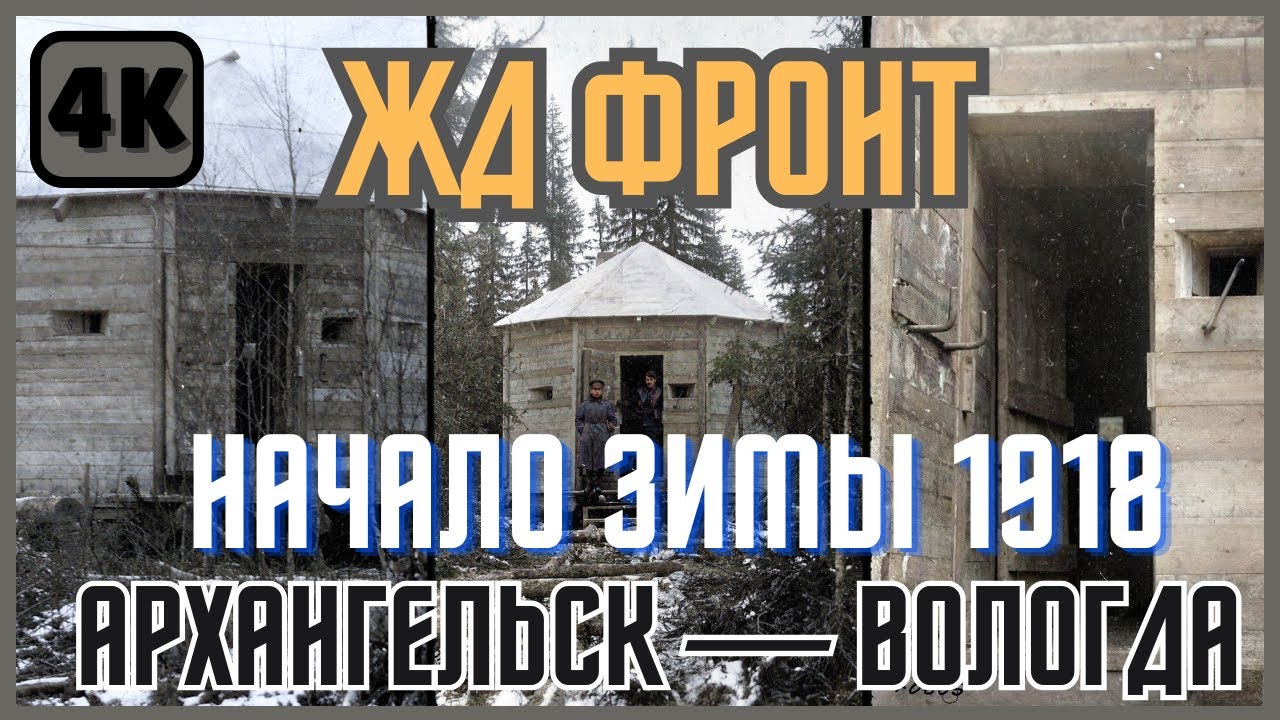 ЖД фронт «Архангельск - Вологда». Подготовка к зиме. Строительство защитных сооружений.
