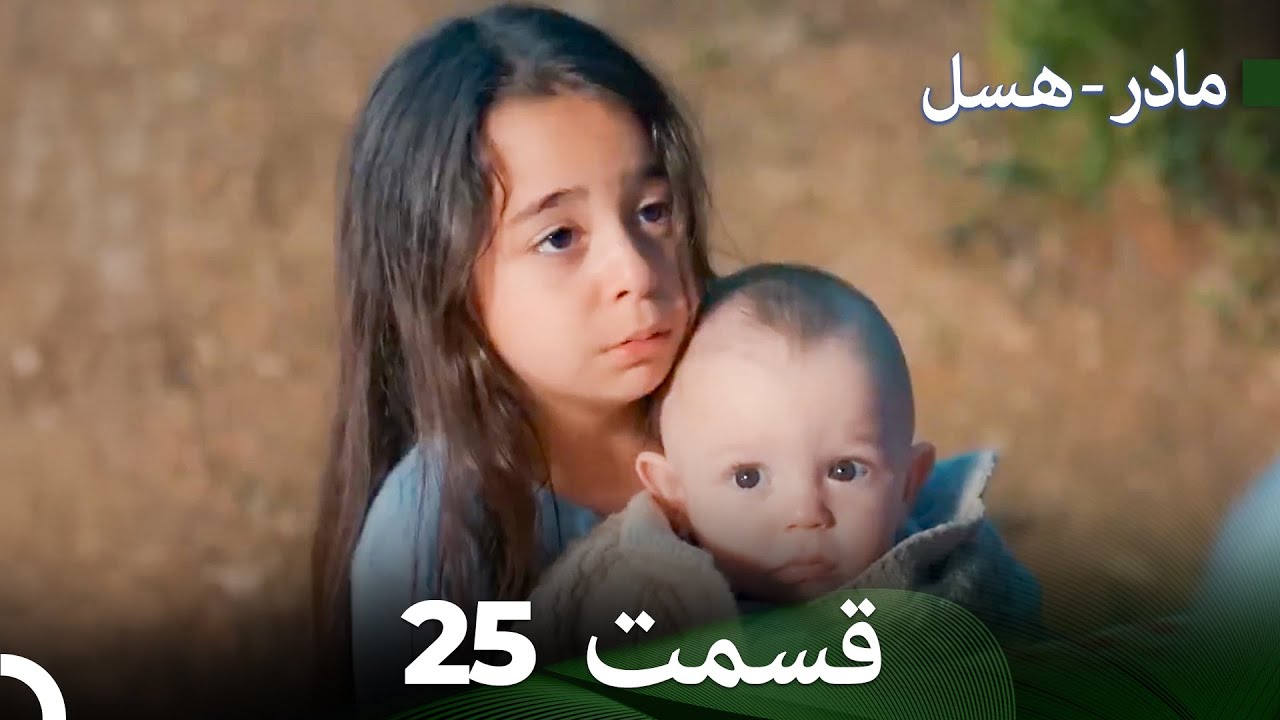مادر - هسل قسمت 25 (Dooble Farsi)