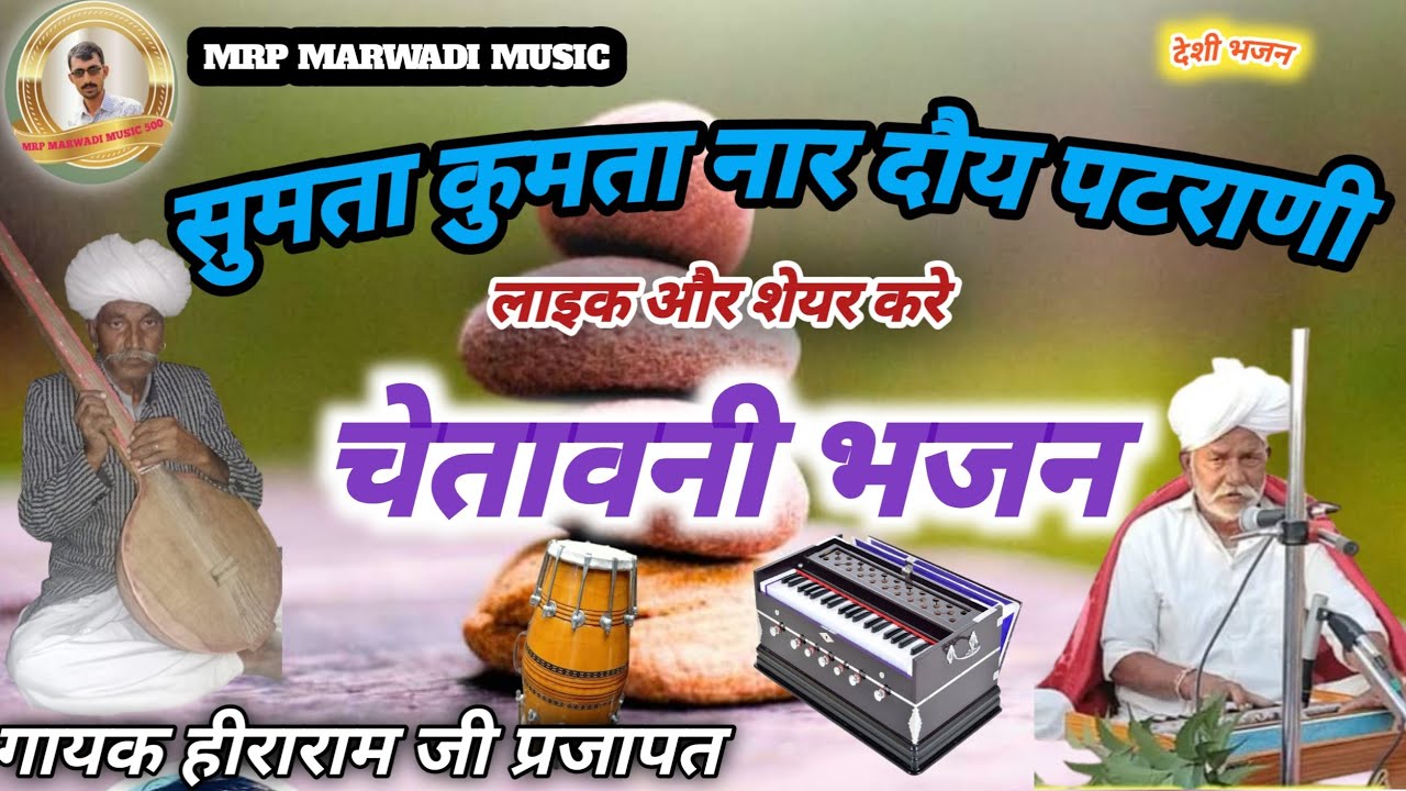 #धेनदास_का_भजन/सुमता कुमता नार दौय पटराणी/गायक हीराराम जी प्रजापत दरगुड़ा सिणधरी बाड़मेर राजस्थान