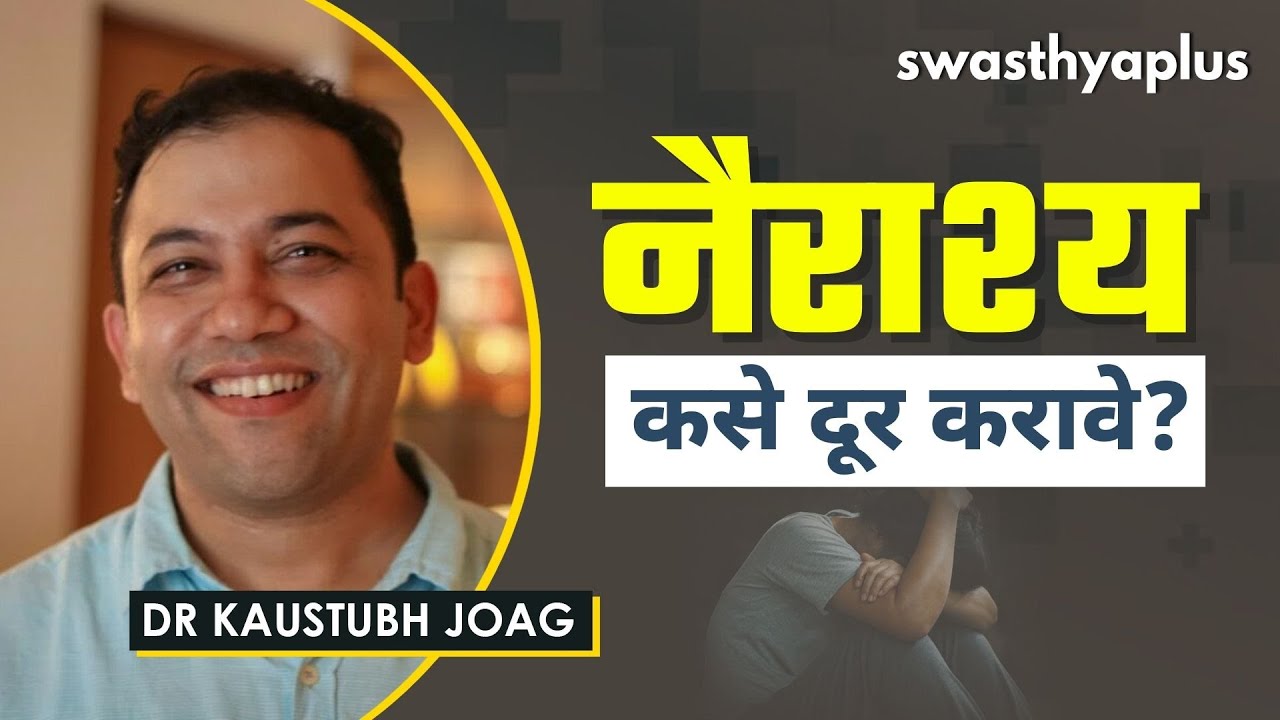नैराश्य: काय असते? | Depression in Marathi | Causes & Treatment | Dr Kaustubh Joag