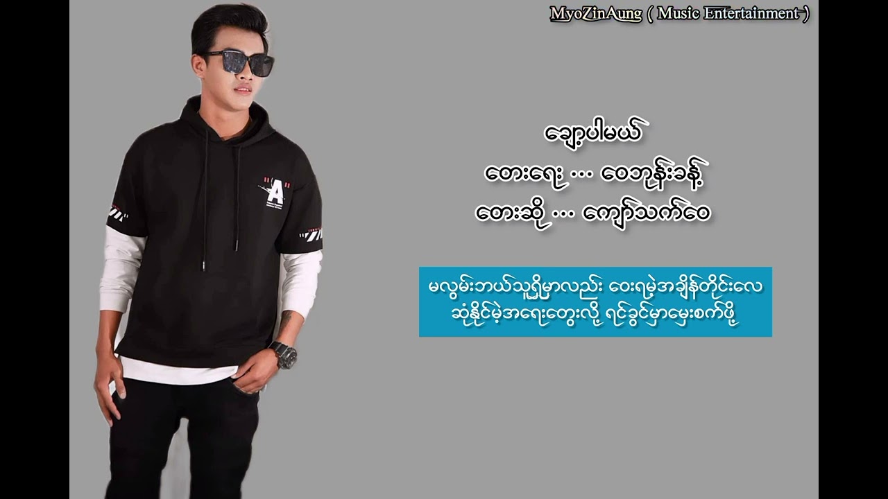 ချော့ပါ့မယ် .. တေးရေး  ဝေဘုန်းခန့် ၊ တေးဆို .. ကျော်သက်ဝေ