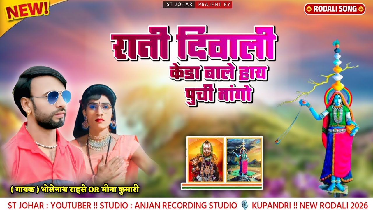 रानी दिवाली रोडाली 🔥 भोलेनाथ राहसे एंड मीना कुमारी !! Rani Diwali 🪔 rodali 2026