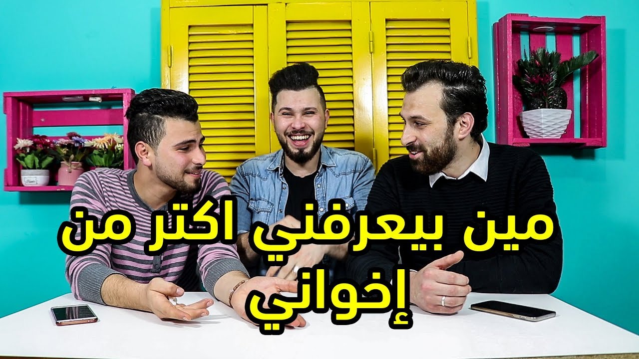 تحدي مين بيعرفني اكتر من إخواني 🤔محمود ولا باسم 😂النتيجة صادمة