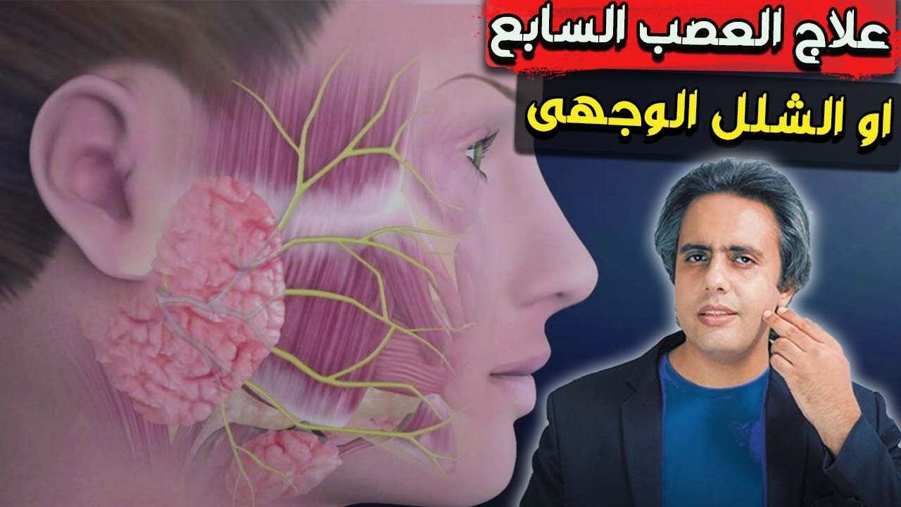 ` اعرف ايه هو العصب السابع اوالشلل الوجهى النصفى اسبابه وكيفيه علاجه بتمارين  سهله جدا