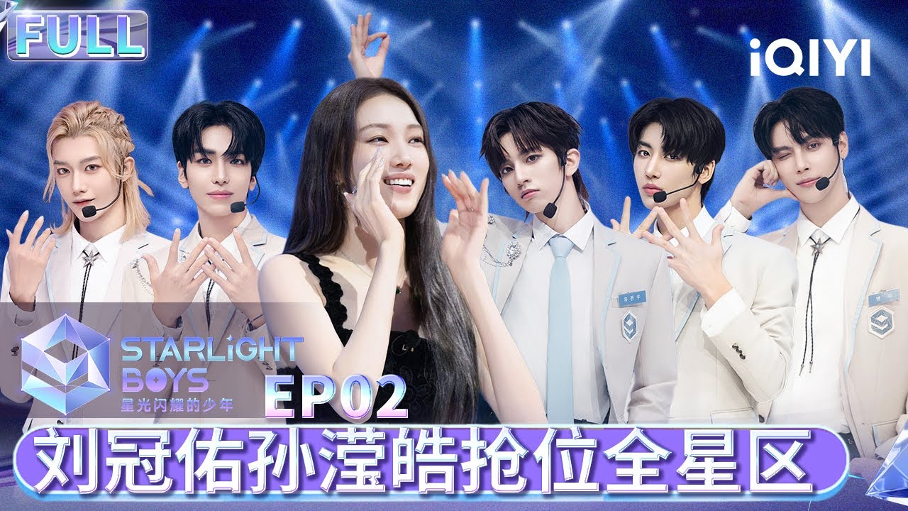 【Multi Sub】EP02: 刘冠佑孙滢皓抢位全星区 谁将成为首位北极星？ | Starlight Boys 星光闪耀的少年 | iQIYI综艺