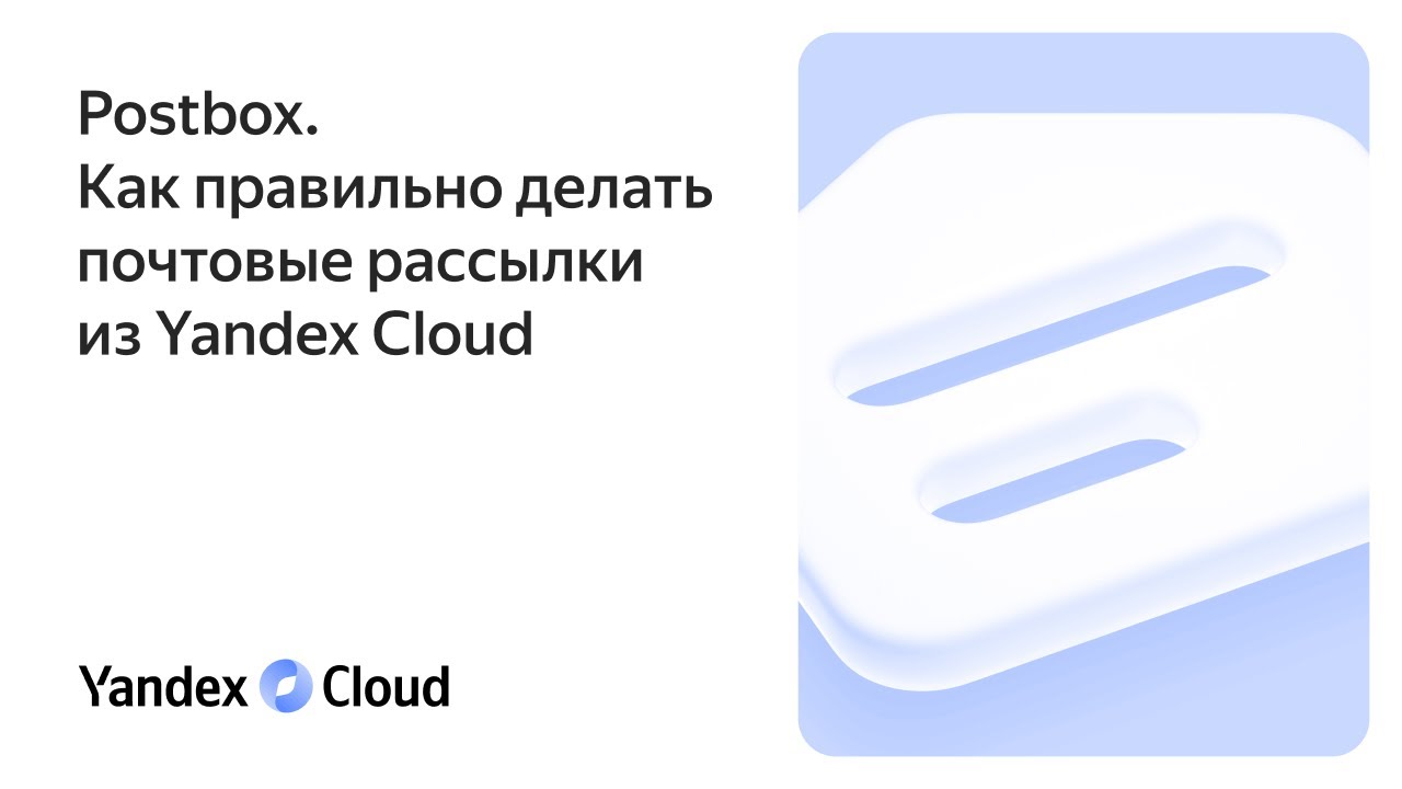 Postbox. Как правильно делать почтовые рассылки из Yandex Cloud