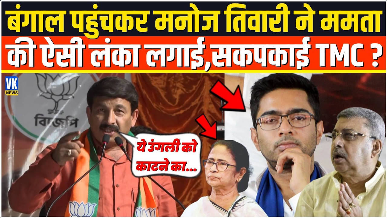 बंगाल पहुंचकर Manoj Tiwari ने सरेआम सबके सामने Mamata Banerjee की ऐसी लंका लगाई,सदमें में पूरी TMC