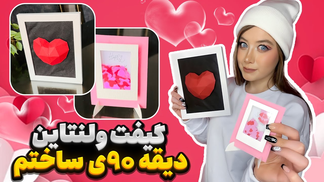 ایده های جذاب برای ولنتاین 🥰💖
