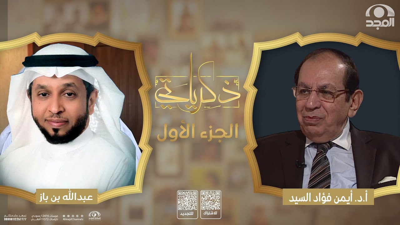 برنامج ذكرياتي |  أ.د. أيمن فؤاد السيد | الجزء الأول