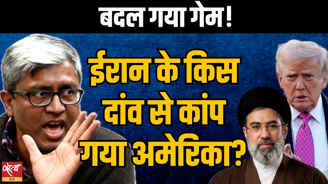 बदल गया गेम! How Iran trapped USA & Trump?  Ashutosh Analysis