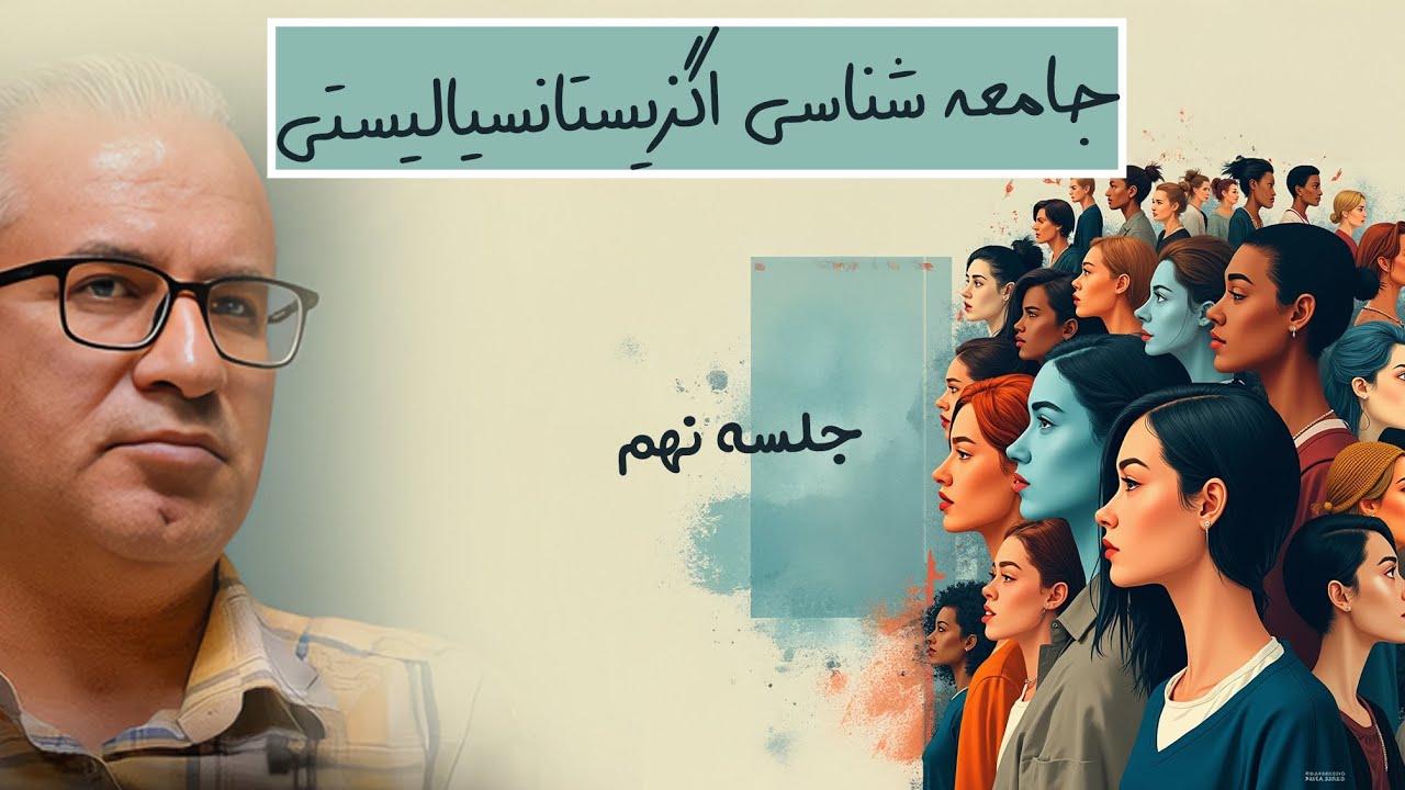 جامعه‌شناسی اگزیستانسیالیستی، مصطفی مهرآیین جلسه ۹