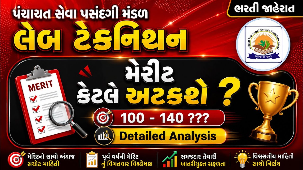 મેરીટ કેટલે અટકશે ? Detailed Analysis | Laboratory Technician | GPSSB | લેબ ટેકનિશ્યન