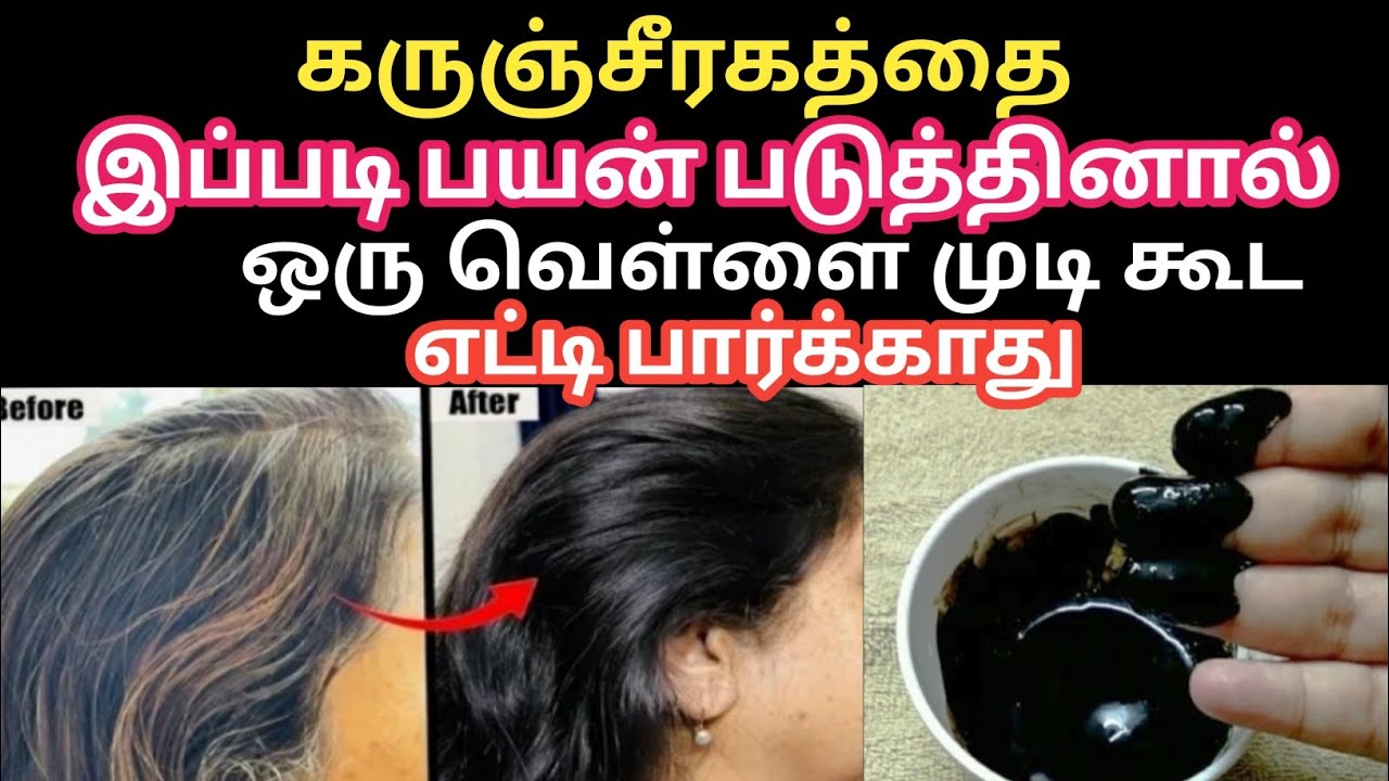 கருஞ்சீரகத்தை இப்படி பயன்படுத்தினால் நரை வரவே வராது /Chellakutty Home