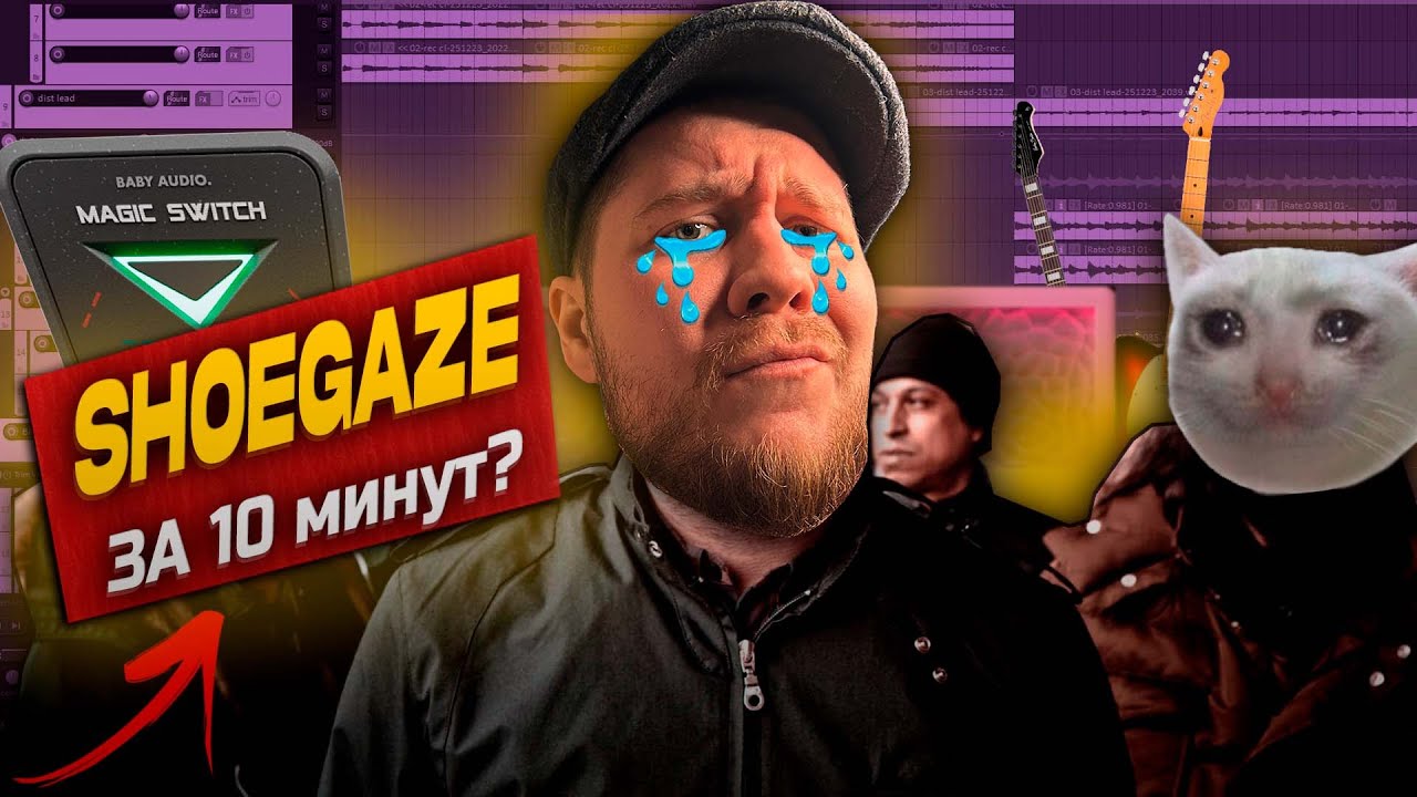 Как написать ШУГЕЙЗ / Альтернативный РОК за 10 минут?