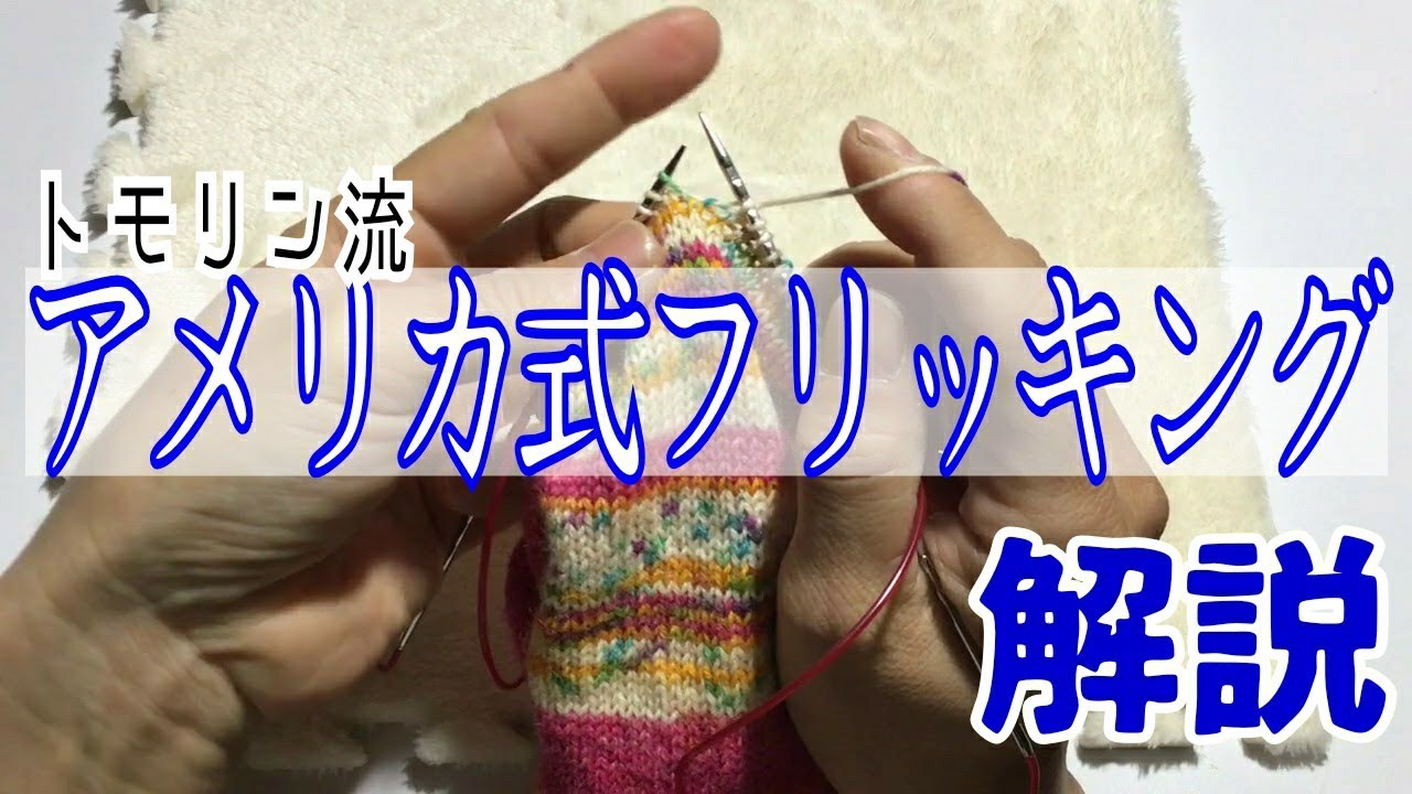 【棒針編み】アメリカ式フリッキング解説（トモリン流）