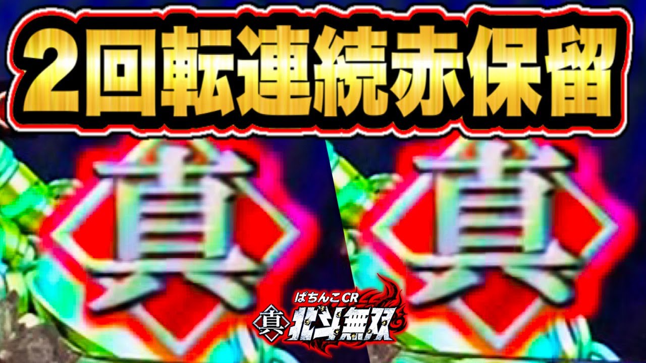 【CR真・北斗無双】2回転連続赤保留は激アツ！ ST中にキリン柄セリフも出現！  一撃万発狙えるか！？  北斗無双パチンコ  【サミー】
