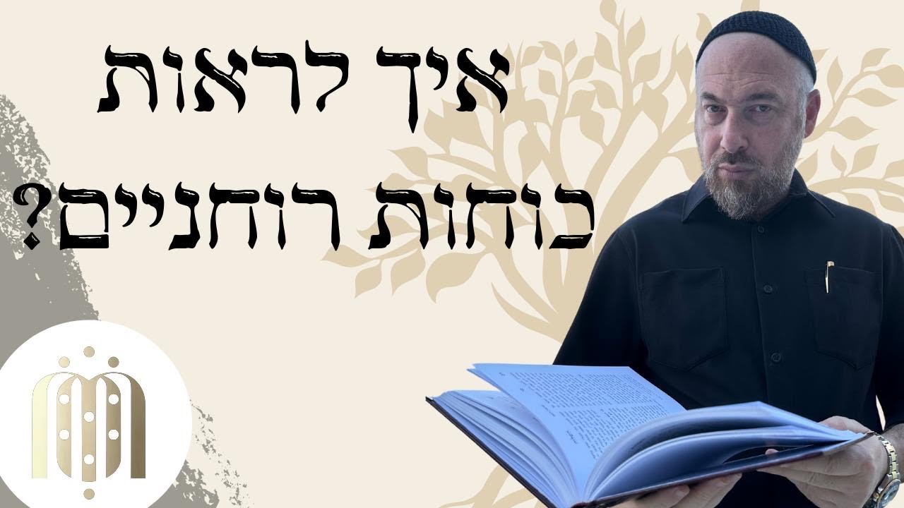 איך לראות כוחות רוחניים ומהו גילוי אליהו? | ראד