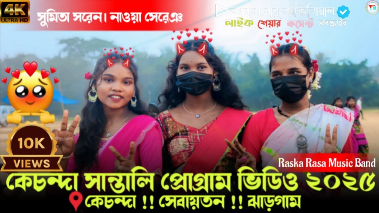 কেচন্দা সান্তালী প্রোগ্ৰাম ভিডিও !! Kechanda Program Video 2025 !! Sumita Soren!!@TarasbabuOfficial 