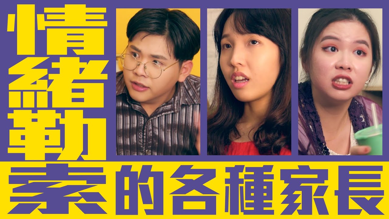 去被車撞死算了！情緒勒索的各種家長！【各種同學系列 第78回】
