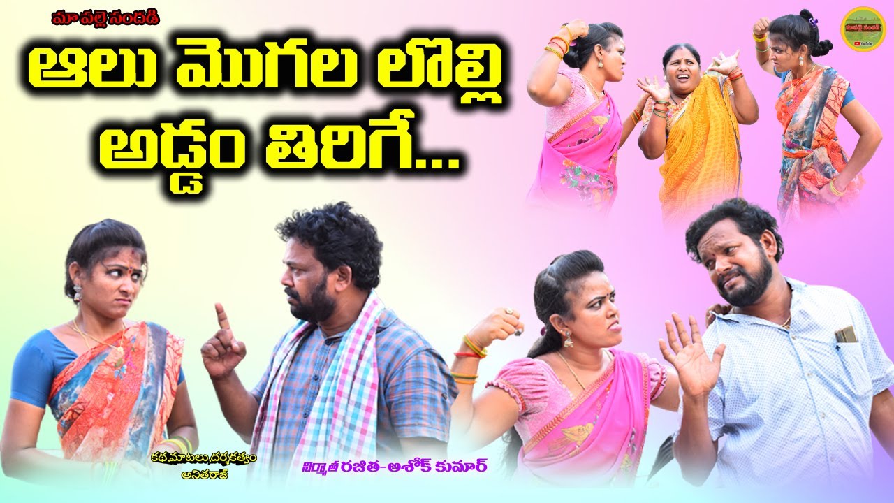 ఆలుమొగల లొల్లి అడ్డంతిరిగే ..||ALUMOGALA LOLLI ADDAM THIRIGE||VILLAGE COMEDY||MAA PALLE SANDADI