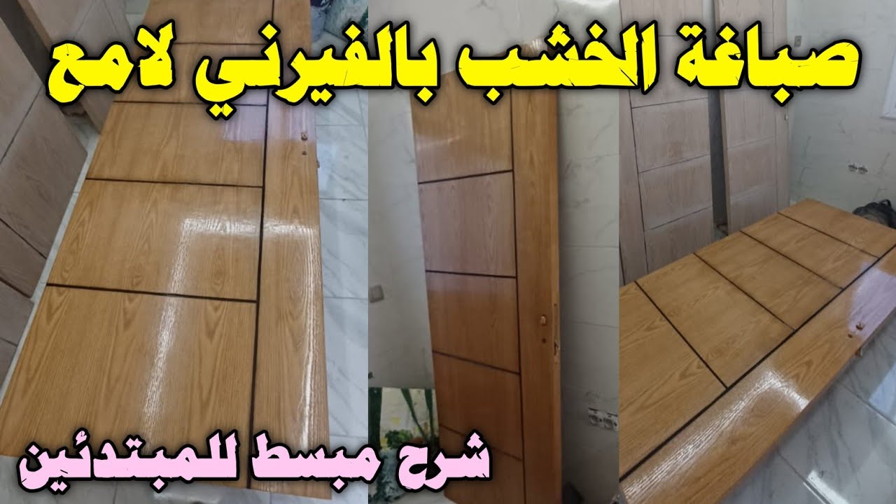 صباغة الخشب بالفيرني لامع شرح مبسط للمبتدئين 👍