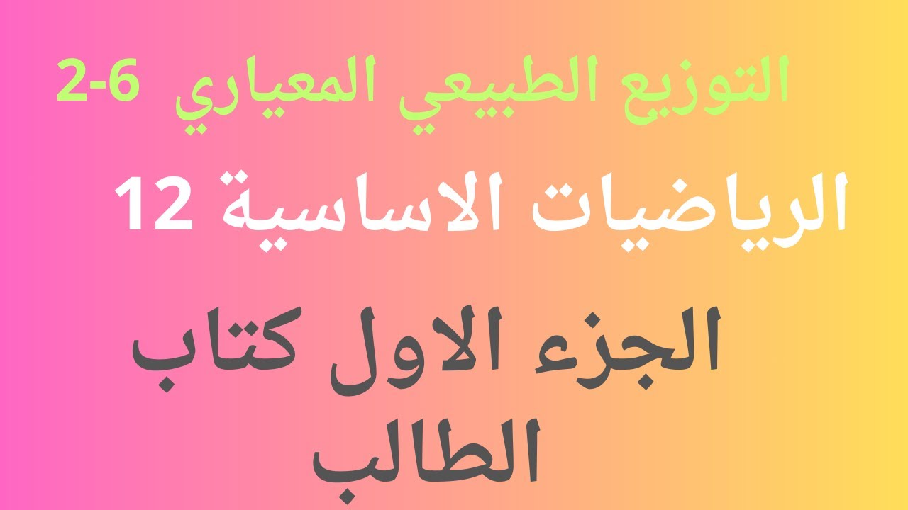 2-6 التوزيع الطبيعي المعياري \ الرياضيات الاساسية  \ ثاني عشر